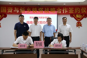 新鄉國資集團與新鄉鐵塔公司簽訂戰略合作協議